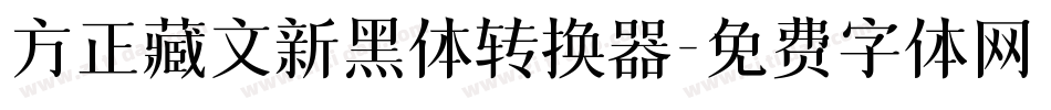 方正藏文新黑体转换器字体转换