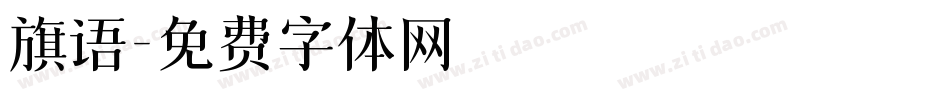 旗语字体转换