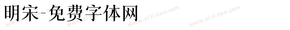 明宋字体转换