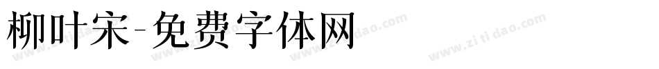 柳叶宋字体转换