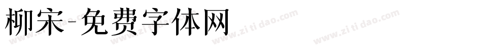 柳宋字体转换