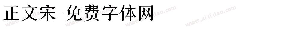 正文宋字体转换