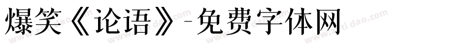 爆笑《论语》字体转换