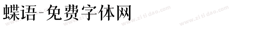 蝶语字体转换