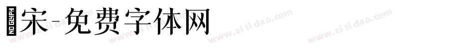豐宋字体转换