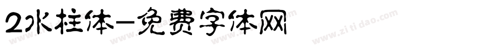 2水柱体字体转换