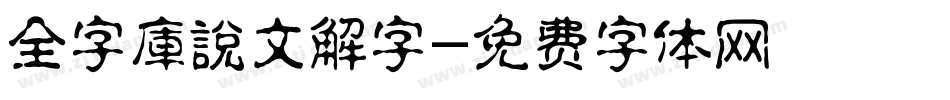 全字庫說文解字字体转换