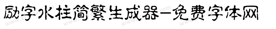 励字水柱简繁生成器字体转换