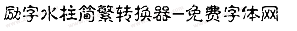 励字水柱简繁转换器字体转换