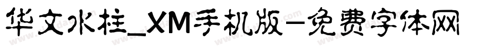 华文水柱_XM手机版字体转换