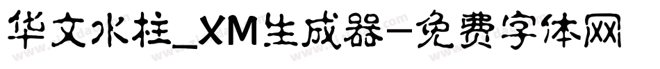 华文水柱_XM生成器字体转换
