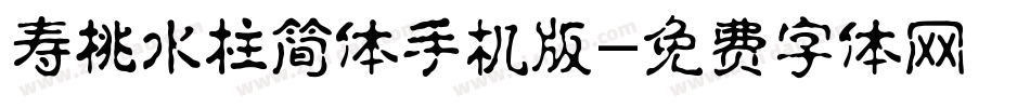 寿桃水柱简体手机版字体转换