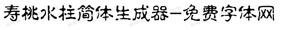 寿桃水柱简体生成器字体转换