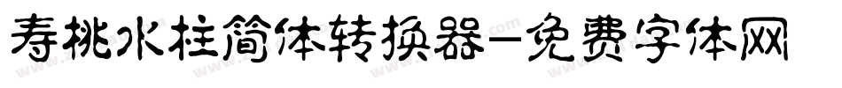 寿桃水柱简体转换器字体转换
