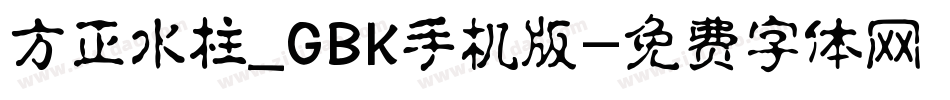 方正水柱_GBK手机版字体转换