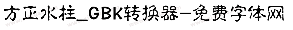 方正水柱_GBK转换器字体转换