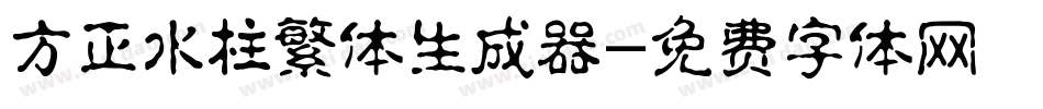 方正水柱繁体生成器字体转换