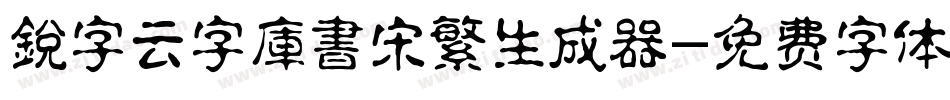銳字云字庫書宋繁生成器字体转换