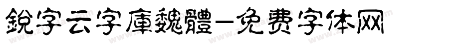 銳字云字庫魏體字体转换
