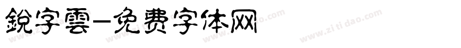 銳字雲字体转换
