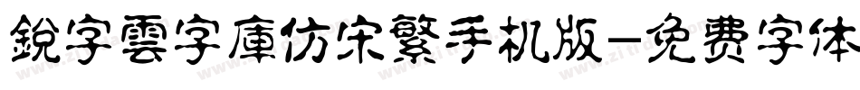 銳字雲字庫仿宋繁手机版字体转换