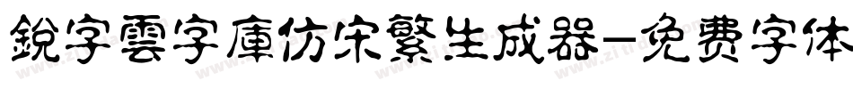 銳字雲字庫仿宋繁生成器字体转换
