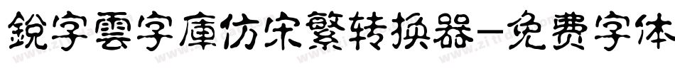 銳字雲字庫仿宋繁转换器字体转换
