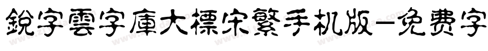銳字雲字庫大標宋繁手机版字体转换