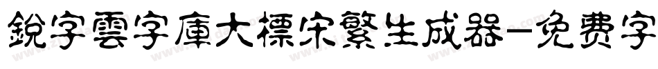 銳字雲字庫大標宋繁生成器字体转换