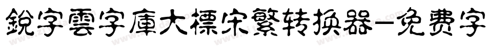 銳字雲字庫大標宋繁转换器字体转换