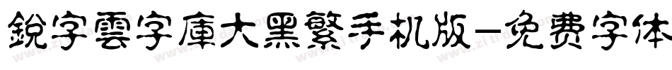 銳字雲字庫大黑繁手机版字体转换