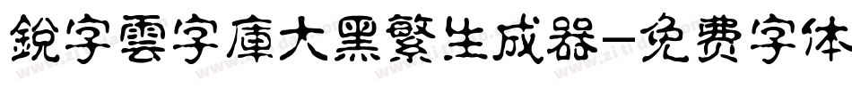 銳字雲字庫大黑繁生成器字体转换
