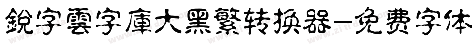 銳字雲字庫大黑繁转换器字体转换