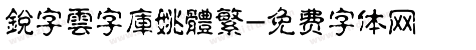 銳字雲字庫姚體繁字体转换