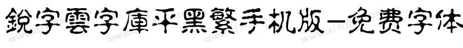銳字雲字庫平黑繁手机版字体转换