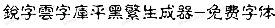 銳字雲字庫平黑繁生成器字体转换