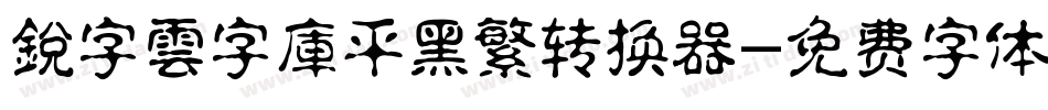 銳字雲字庫平黑繁转换器字体转换
