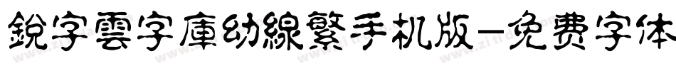 銳字雲字庫幼線繁手机版字体转换
