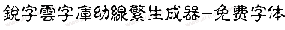銳字雲字庫幼線繁生成器字体转换