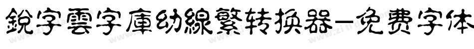 銳字雲字庫幼線繁转换器字体转换
