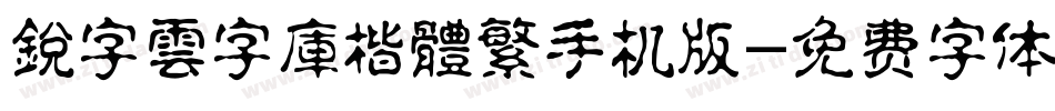 銳字雲字庫楷體繁手机版字体转换