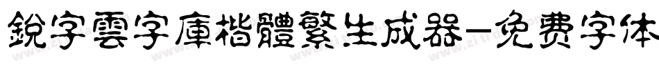 銳字雲字庫楷體繁生成器字体转换