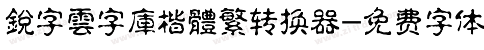 銳字雲字庫楷體繁转换器字体转换
