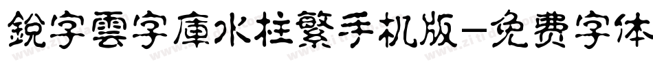 銳字雲字庫水柱繁手机版字体转换