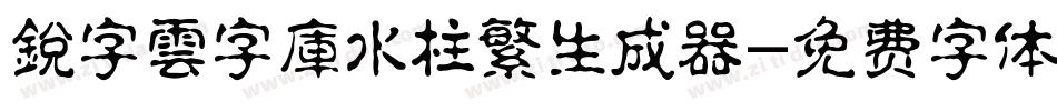 銳字雲字庫水柱繁生成器字体转换