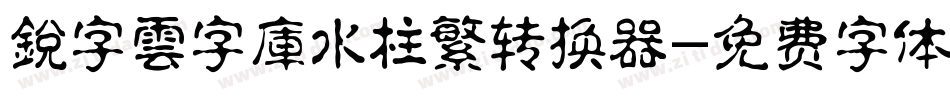 銳字雲字庫水柱繁转换器字体转换