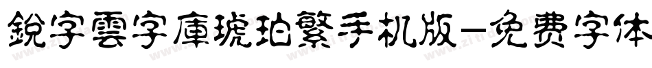 銳字雲字庫琥珀繁手机版字体转换