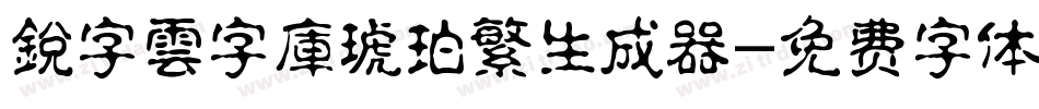 銳字雲字庫琥珀繁生成器字体转换