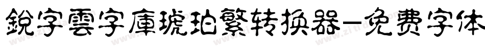銳字雲字庫琥珀繁转换器字体转换