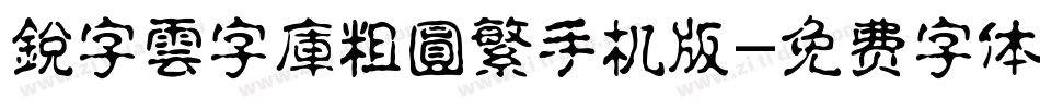 銳字雲字庫粗圓繁手机版字体转换